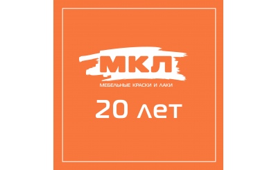 Компании «МКЛ» сегодня 20 лет!