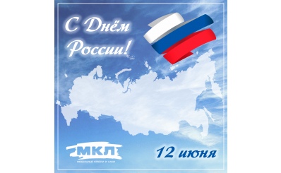 Поздравляем вас с 12 июня - Днем России!