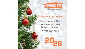 Уважаемые клиенты! Поздравляем вас с наступающим Новым годом и Рождеством!